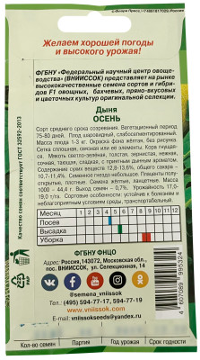 Дыня Осень 10 шт. Внииссок