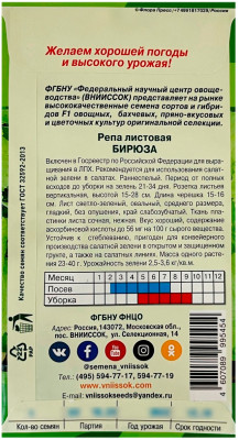 Репа листовая БИРЮЗА ВНИИССОК описание